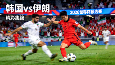 2026世界杯预选赛 韩国vs伊朗 精彩集锦