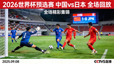 2026世界杯预选赛 中国vs日本 全场回放